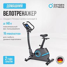 Велотренажер домашний OXYGEN FITNESS CARDIO CONCEPT 5